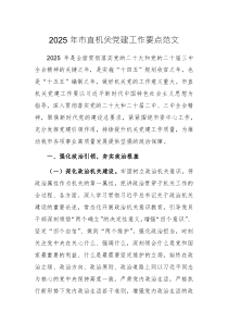 2025年市直機(jī)關(guān)黨建工作要點(diǎn)范文