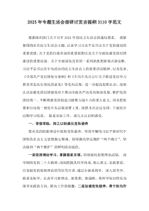 2025年專題生活會前研討發(fā)言提綱3110字范文