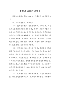 教育局局長2024年述職報(bào)告