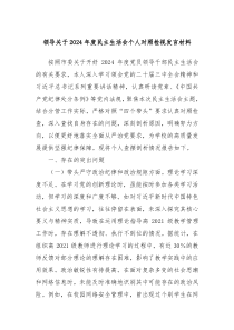 領(lǐng)導(dǎo)關(guān)于2024年度民主生活會(huì)個(gè)人對(duì)照檢視發(fā)言材料