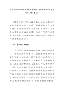 黨員干部2024年度專題民主生活會、組織生活會對照檢查材料（四個帶頭）