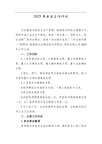 2025年安全工作計劃