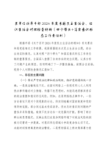 某單位領(lǐng)導(dǎo)干部2024-2025年度專題民主生活會、組織生活會對照檢查材料（四個帶頭+落實意識形態(tài)工作責(zé)任制）