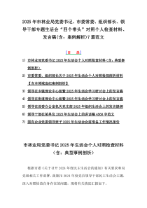 2025年市林業(yè)局黨委書記、市委常委、組織部長、領(lǐng)導(dǎo)干部專題生活會“四個帶頭”對照個人檢查材料、發(fā)言稿(含：案例解析)7篇范文