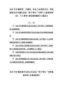 2025年鄉(xiāng)鎮(zhèn)領(lǐng)導(dǎo)、衛(wèi)健局、市總工會(huì)黨組書(shū)記、學(xué)校副校長(zhǎng)在專題生活會(huì)“四個(gè)帶頭”對(duì)照個(gè)人檢查材料(含：個(gè)人事項(xiàng)+典型案例解析)6篇范文