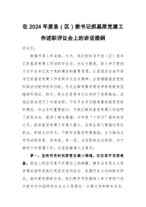 在2024年度縣（區(qū)）委書記抓基層黨建工作述職評議會上的講話提綱