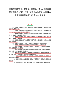 2025年市委領(lǐng)導(dǎo)、教育局、科技局、鎮(zhèn)長、民政局領(lǐng)導(dǎo)專題生活會“四個帶頭”對照個人檢查發(fā)言材料【含反面典型案例解析】13篇word版例文