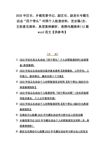2025年區(qū)長、鄉(xiāng)鎮(zhèn)黨委書記、副區(qū)長、副縣長專題生活會(huì)“四個(gè)帶頭”對照個(gè)人檢查材料、發(fā)言稿(含：互批意見清單、典型案例解析、查擺問題清單)12篇word范文【供參考】