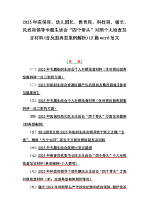 2025年醫(yī)保局、幼兒園長、教育局、科技局、鎮(zhèn)長、民政局領(lǐng)導(dǎo)專題生活會“四個(gè)帶頭”對照個(gè)人檢查發(fā)言材料(含反面典型案例解析)12篇word范文