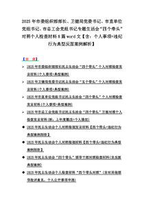 2025年市委組織部部長(zhǎng)、衛(wèi)健局黨委書(shū)記、市直單位黨組書(shū)記、市總工會(huì)黨組書(shū)記專題生活會(huì)“四個(gè)帶頭”對(duì)照個(gè)人檢查材料8篇word文【含：個(gè)人事項(xiàng)+違紀(jì)行為典型反面案例解析】