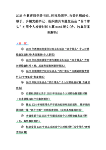 2025年教育局黨委書(shū)記、科技局領(lǐng)導(dǎo)、市委組織部長(zhǎng)、鎮(zhèn)長(zhǎng)、鄉(xiāng)鎮(zhèn)黨委書(shū)記、組織委員專(zhuān)題生活會(huì)“四個(gè)帶頭”對(duì)照個(gè)人檢查材料8篇word版文(含：違典型案例解析)