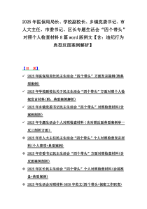 2025年醫(yī)保局局長、學校副校長、鄉(xiāng)鎮(zhèn)黨委書記、市人大主任、市委書記、區(qū)長專題生活會“四個帶頭”對照個人檢查材料8篇word版例文【含：違紀行為典型反面案例解析】