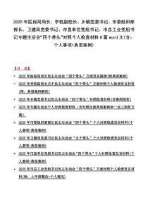 2025年醫(yī)保局局長、學校副校長、鄉(xiāng)鎮(zhèn)黨委書記、市委組織部部長、衛(wèi)健局黨委書記、市直單位黨組書記、市總工會黨組書記專題生活會“四個帶頭”對照個人檢查材料8篇word文(含：個人事項+典型案例)