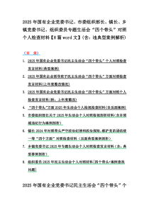 2025年國(guó)有企業(yè)黨委書記、市委組織部長(zhǎng)、鎮(zhèn)長(zhǎng)、鄉(xiāng)鎮(zhèn)黨委書記、組織委員專題生活會(huì)“四個(gè)帶頭”對(duì)照個(gè)人檢查材料【8篇word文】(含：違典型案例解析)