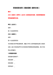 項目投資合同（固定回報+盈利分成）、資金入股合作協(xié)議書