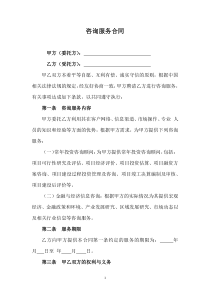 咨詢服務(wù)合同--審閱修訂版