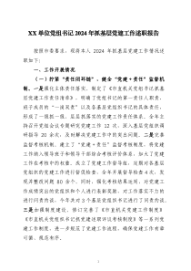 黨組書記2024年抓基層黨建工作述職報告四篇