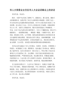 市人大常委會主任在市人大會議閉幕會上的講話