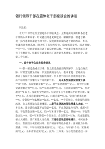 銀行領(lǐng)導(dǎo)干部在退休老干部座談會(huì)的講話