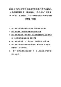 2025年生活會對領(lǐng)導(dǎo)干部及黨員的批評意見及建議、對照檢視問題臺賬、整改措施、“四個帶頭”問題清單100條、意見建議、一對一談話記錄【供參考寫稿素材】6份稿