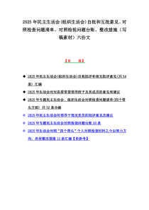 2025年民主生活會(組織生活會)自批和互批意見、對照檢查問題清單、對照檢視問題臺賬、整改措施（寫稿素材）六份文
