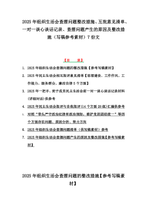2025年組織生活會(huì)查擺問(wèn)題整改措施、互批意見(jiàn)清單、一對(duì)一談心談話記錄、查擺問(wèn)題產(chǎn)生的原因及整改措施（寫(xiě)稿參考素材）7份文