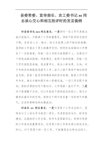 縣委常委、宣傳部長、農(nóng)工委書記xx同志談心交心和相互批評時的發(fā)言提綱