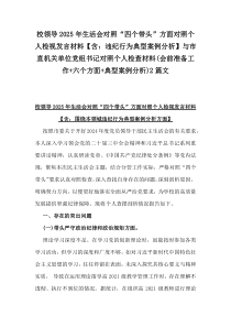 校領(lǐng)導(dǎo)2025年生活會對照“四個(gè)帶頭”方面對照個(gè)人檢視發(fā)言材料【含：違紀(jì)行為典型案例分析】與市直機(jī)關(guān)單位黨組書記對照個(gè)人檢查材料(會前準(zhǔn)備工作+六個(gè)方面+典型案例分析)2篇文