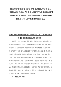 2025年市委組織部分管日常工作副部長生活會個人對照檢視剖析材料【含本領(lǐng)城違紀(jì)行為典型案例剖析】與國有企業(yè)領(lǐng)導(dǎo)班子生活會“四個帶頭”方面對照檢查發(fā)言材料(上年度整改情況)2份文