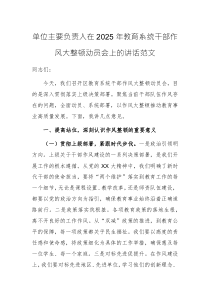 單位主要負(fù)責(zé)人在2025年教育系統(tǒng)干部作風(fēng)大整頓動員會上的講話范文