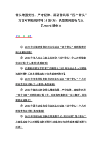 帶頭增強(qiáng)黨性、嚴(yán)守紀(jì)律、砥礪作風(fēng)等“四個(gè)帶頭”方面對照檢視材料14篇(附：典型案例剖析與反思)word版例文