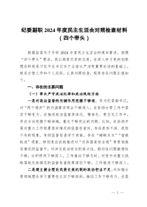 紀(jì)委副書記2024年度民主生活會對照檢查材料（四個帶頭）