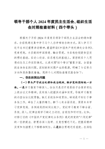領(lǐng)導(dǎo)干部個人2024年度民主生活會、組織生活會對照檢查材料（四個帶頭）
