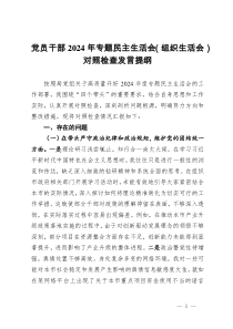黨員干部2024年專題民主生活會（組織生活會）對照檢查發(fā)言提綱