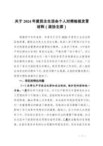 關(guān)于2024年度民主生活會(huì)個(gè)人對(duì)照檢視發(fā)言材料（政協(xié)主席）