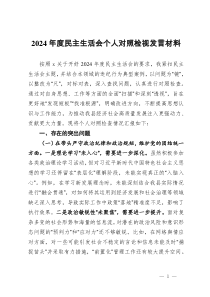 2024年度民主生活會(huì)個(gè)人對(duì)照檢視發(fā)言材料