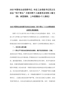 2025年國有企業(yè)黨委書記、市總工會黨組書記民主生活會“四個帶頭”方面對照個人檢查發(fā)言材料2篇文(附：典型案例、上年度整改+個人情況)