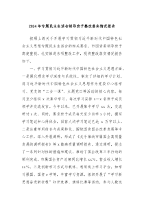 2024年專題民主生活會領(lǐng)導(dǎo)班子整改落實(shí)情況報(bào)告