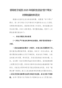 領(lǐng)導(dǎo)班子成員2025年組織生活會(huì)“四個(gè)帶頭”對(duì)照檢查材料范文
