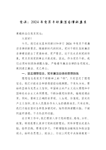 黨課：2024年黨員干部廉潔自律新要求