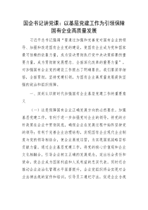 國企書記講黨課：以基層黨建工作為引領(lǐng)保障國有企業(yè)高質(zhì)量發(fā)展
