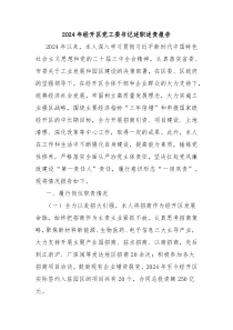 2024年經(jīng)開區(qū)黨工委書記述職述責報告