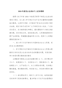 2024年度民主生活會(huì)個(gè)人發(fā)言提綱
