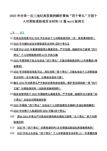 2025年含舉一反三違紀(jì)典型案例解析聚焦“四個帶頭”方面?zhèn)€人對照檢查檢視發(fā)言材料14篇word版例文