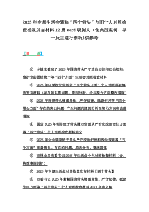 2025年專題生活會(huì)聚焦“四個(gè)帶頭”方面?zhèn)€人對(duì)照檢查檢視發(fā)言材料12篇word版例文（含典型案例，舉一反三進(jìn)行剖析)供參考