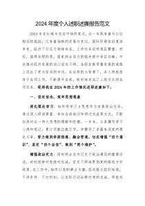 2024年度個人述職述廉報告范文