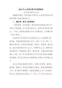 2024年度xx村書記述職報(bào)告（詳細(xì)版）