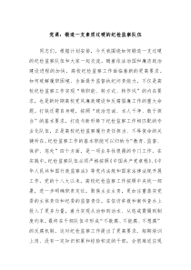 黨課：鍛造一支素質(zhì)過(guò)硬的紀(jì)檢監(jiān)察隊(duì)伍