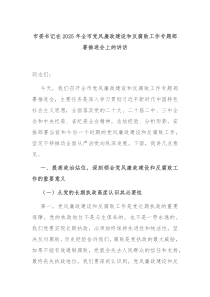 市委書記在2025年全市黨風(fēng)廉政建設(shè)和反腐敗工作專題部署推進(jìn)會上的講話