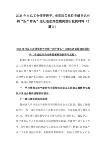 2025年市總工會領(lǐng)導(dǎo)班子、市直機(jī)關(guān)單位黨組書記對照“四個(gè)帶頭”違紀(jì)違法典型案例剖析檢視材料（2篇文）